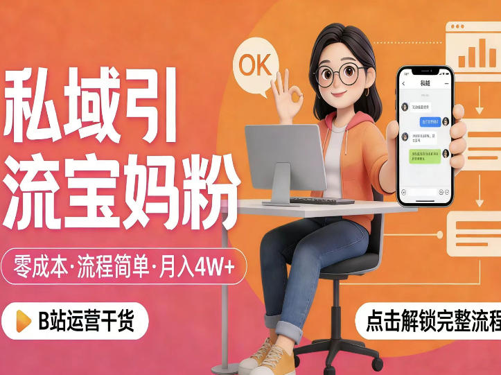 私域引流宝妈粉，零成本流程简单，手把手教你精准获客，月入1W＋-宝藏屋创业网