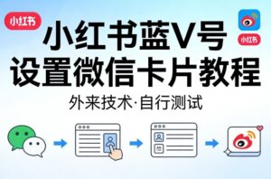 小红书蓝V号设置微信卡片教程，外来技术，自行测试-宝藏屋创业网