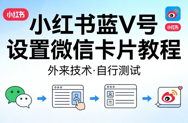 小红书蓝V号设置微信卡片教程，外来技术，自行测试-宝藏屋创业网