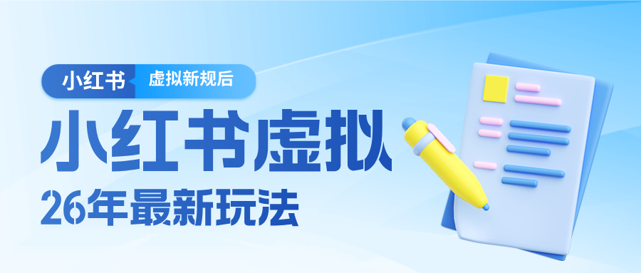 26小红书虚拟新规落地后新玩法，把握新风向轻松日入600＋-宝藏屋创业网