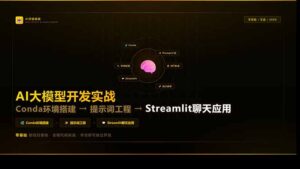 AI大模型开发实战：Conda环境搭建→提示词工程→Streamlit聊天应用，零基础到项目落地-宝藏屋创业网