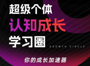 超级个体认知成长学习圈,你的成长加速器,用认知破局,用行动变现(更新26年3月)-宝藏屋创业网