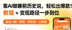 靠AI做睡前历史解说，轻松出爆款！教程+变现路径一步到位，单个视频收益1K+【揭秘】-宝藏屋创业网