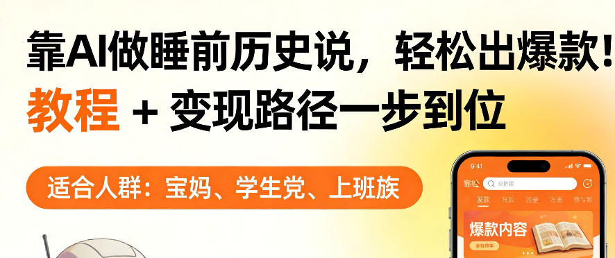 靠AI做睡前历史解说，轻松出爆款！教程+变现路径一步到位，单个视频收益1K+【揭秘】-宝藏屋创业网