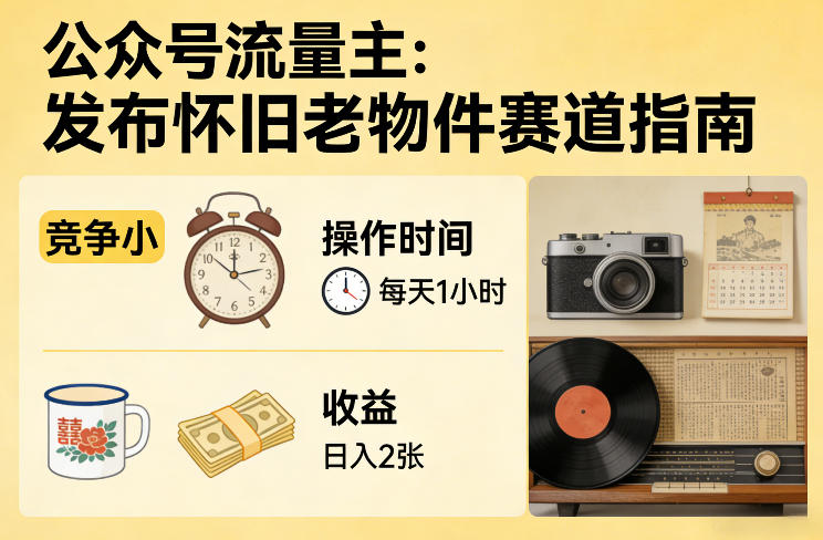 公众号流量主之发布怀旧老物件赛道，竞争小，每天操作1小时，日入2张-宝藏屋创业网