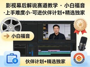 某大佬的影视幕后解说赛道教学，小白福音，上手难度小，可进伙伴计划+精选独家-宝藏屋创业网