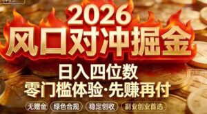 2026美金对冲套利,无赠金对冲策略保驾护航,低门槛易上手实操。单人单日收益2000+-宝藏屋创业网