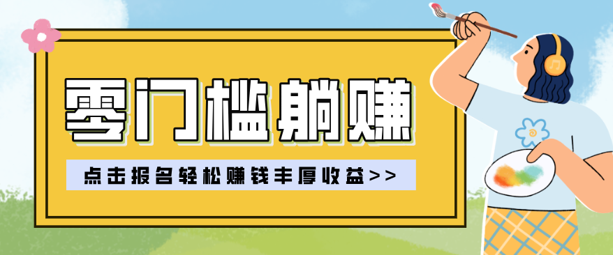 零门槛躺赚项目实操教学，0门槛新手也能轻松赚收益，一天赚几百上千-宝藏屋创业网