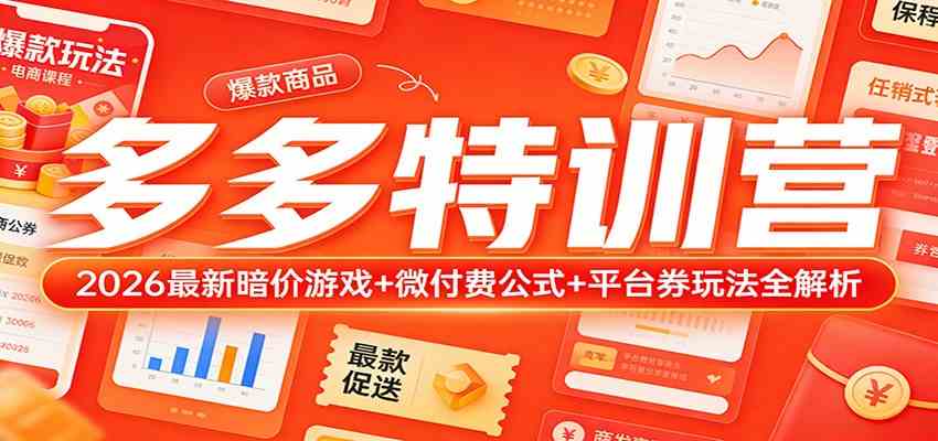 多多特训营（更新3月）：2026最新暗价游戏+微付费公式+平台券玩法全解析-宝藏屋创业网