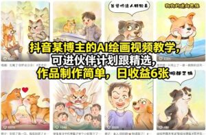 抖音某博主的AI绘画视频教学，可进伙伴计划跟精选，作品制作简单，日收益6张+-宝藏屋创业网