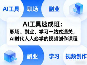 AI工具速成班：职场、副业、学习一站式通关，AI时代人人必