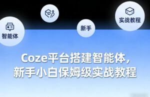 Coze平台搭建智能体，新手小白保姆级实战教程-宝藏屋创业网