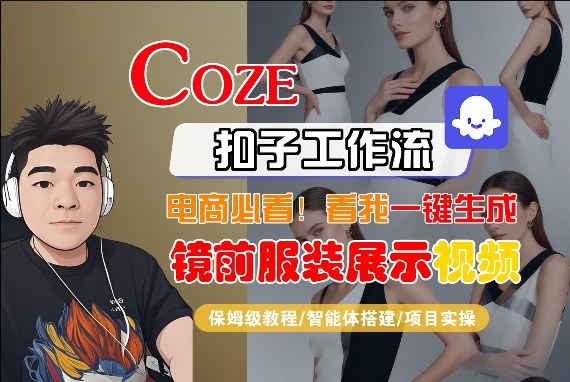 Coze智能体工作流一键生成“镜前服装展示“短视频，全流程保姆级教学-宝藏屋创业网