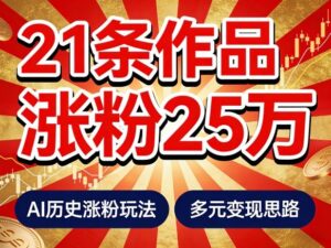 21个作品涨粉25W！睡前历史说又一现象级AI内容大爆款来啦，AI历史涨粉玩法，附详细教程+变现方向-宝藏屋创业网