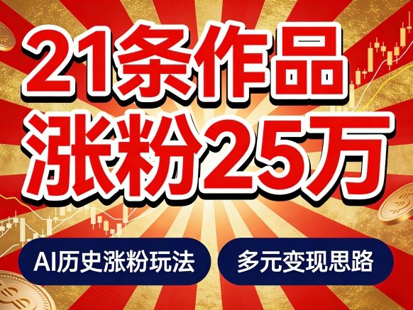21个作品涨粉25W！睡前历史说又一现象级AI内容大爆款来啦，AI历史涨粉玩法，附详细教程+变现方向-宝藏屋创业网