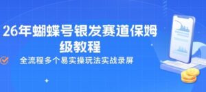 26年蝴蝶号银发赛道保姆级教程,全流程多个易实操玩法实战录屏-宝藏屋创业网