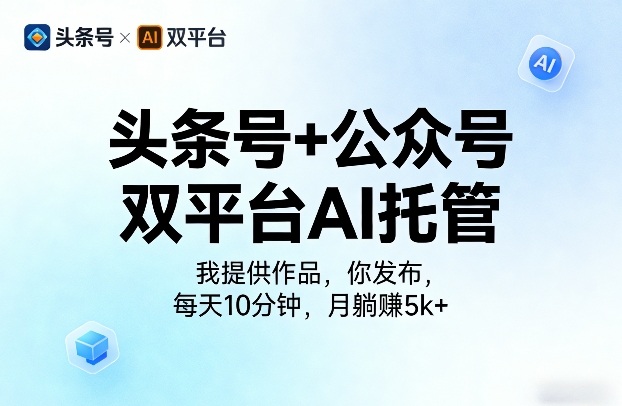 头条号+公众号双平台AI托管，我提供作品，你发布，每天10分钟，月躺賺5k+【揭秘】-宝藏屋创业网