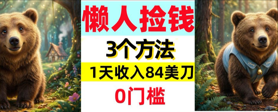 懒人捡钱3个方法，1天收入84美刀，超简单，0门槛-宝藏屋创业网