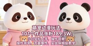 萌宠动漫玩法,101个作品涨粉189.3W,小白轻松上手,操作简单,流量爆炸,实战保姆级教学-宝藏屋创业网