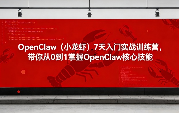 OpenClaw（小龙虾）7天入门实战训练营，带你从0到1掌握OpenClaw核心技能（更新）-宝藏屋创业网