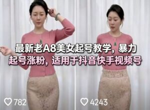 最新老A8美女起号教学，暴力起号涨粉，适用于抖音快手视频号-宝藏屋创业网