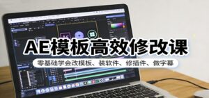AE模板高效修改课:零基础学会改模板、装软件、修插件、做字幕-宝藏屋创业网