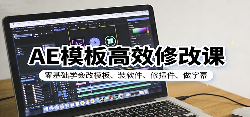 AE模板高效修改课：零基础学会改模板、装软件、修插件、做字幕-宝藏屋创业网