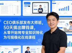 CEO俱乐部发布大师班,50天搞出賺钱课,从零开始将专业知识转化为可规模化在线课程-宝藏屋创业网