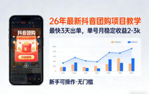 26年最新抖音团购项目教学，0门槛，最快3天出单，单号月稳定收益2-3k（更新3月19日）-宝藏屋创业网