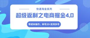 快递淘金系列；超级返利之电商掘金4.0，零成本操作，单号20+支持多号-宝藏屋创业网