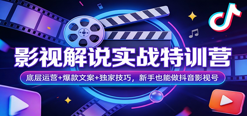 影视解说实战特训营：底层运营+爆款文案+独家技巧，新手也能做抖音影视号-宝藏屋创业网
