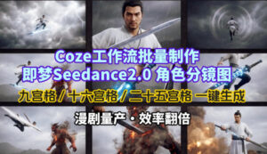 Coze工作流批量制作即梦Seedance2.0角色分镜图，九宫格-十六宫格-二十五宫格一键生成，漫剧量产，效率翻倍-宝藏屋创业网