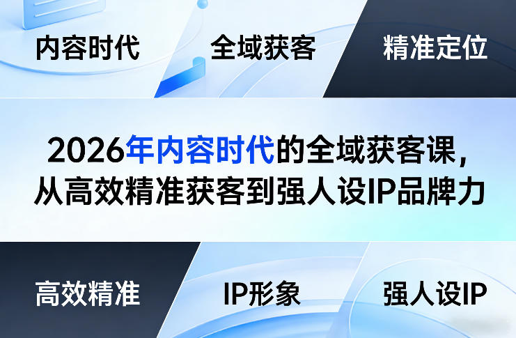 2026年内容时代的全域获客课，从高效精准获客到强人设IP品牌力-宝藏屋创业网