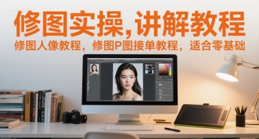 AI修图教学讲解，适合普通人的修图教学-宝藏屋创业网