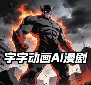 字字动画AI漫剧2026年第1期系统课程,小白看完就能学会实操的漫剧课,单人月收1-3W-宝藏屋创业网