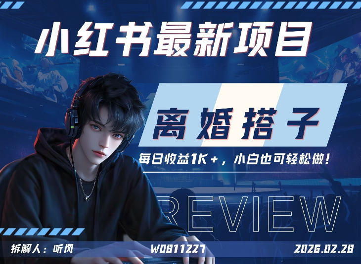 小红书项目—离婚搭子！小众但是热门的赛道，每天稳定1K，新手小白也好做！-宝藏屋创业网