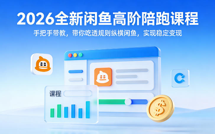 2026全新闲鱼高阶陪跑课程，手把手带教，带你吃透规则纵横闲鱼，实现稳定变现-宝藏屋创业网