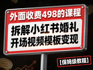 外面收费498的课程，3937粉丝卖了17W！拆解小红书婚礼开场视频模板变现【保姆级教程】-宝藏屋创业网