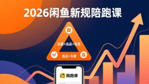 2026闲鱼高阶陪跑课全新上线，带你吃透新规玩转选品流量，从零搭建稳定变现盈利体系-宝藏屋创业网