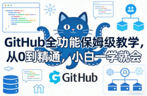 GitHub全功能保姆级教学,从0到精通,小白一学就会-宝藏屋创业网