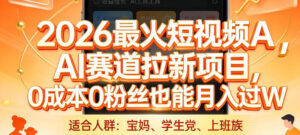 2026最火短视频AI赛道拉新项目,0成本0粉丝也能月入过1W【揭秘】-宝藏屋创业网