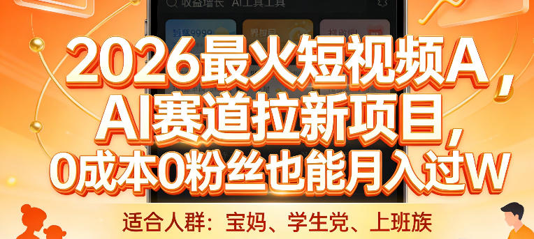 2026最火短视频AI赛道拉新项目，0成本0粉丝也能月入过1W【揭秘】-宝藏屋创业网
