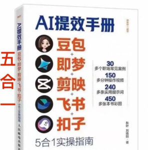 AI提效手册-豆包即梦剪映飞书扣子，5合1精讲实操指南，30+常见职场案例拿来即用-宝藏屋创业网