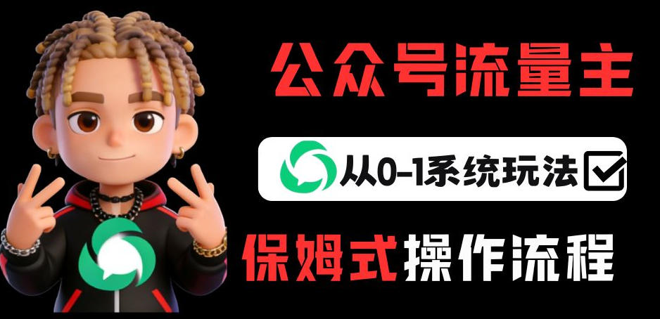 公众号流量主变现从0-1系统玩法，月入5k+-宝藏屋创业网