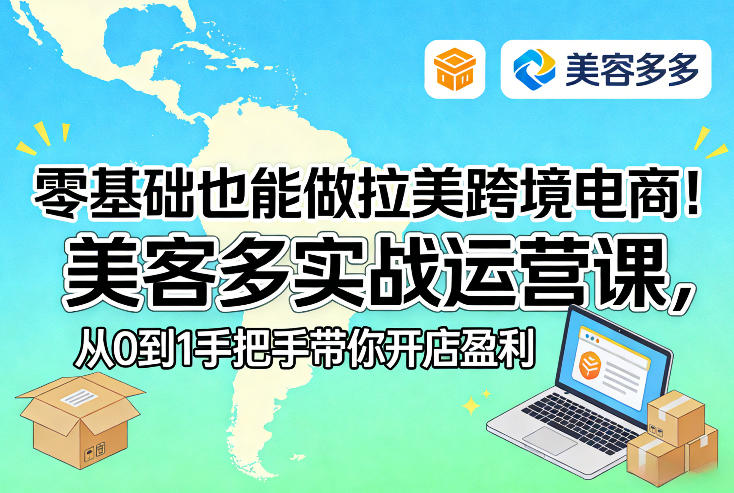 零基础也能做拉美跨境电商！美客多实战运营课，从0到1手把手带你开店盈利-宝藏屋创业网