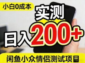 0成本！小白也能做，实测日入2张+的闲鱼情侣项目【保姆级教程】-宝藏屋创业网
