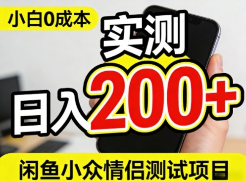 0成本！小白也能做，实测日入2张+的闲鱼情侣项目【保姆级教程】-宝藏屋创业网