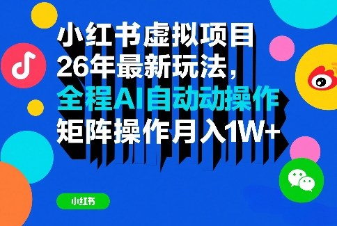 小红书虚拟项目26年最新玩法，全程AI自动操作，矩阵操作月入1W＋【揭秘】-宝藏屋创业网