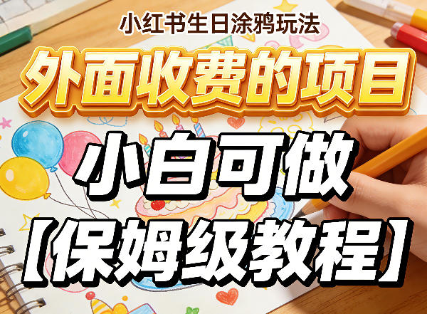 小红书生日涂鸦玩法，外面收费的项目，小白可做【保姆级教程】-宝藏屋创业网