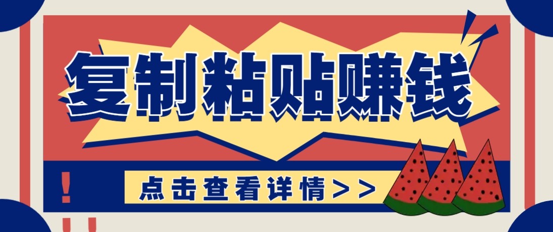 零门槛零成本复制粘贴赚钱项目，评论区留言评论即可轻松日赚取100+-宝藏屋创业网